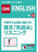 ［音声DL付き］予測すれば楽に聴ける! 構文「先読み」リスニング