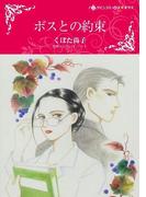 ボスとの約束(ハーレクインコミックス)