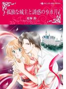 孤独な城主と誘惑の9カ月(ハーレクインコミックス)