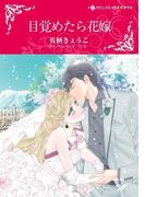 目覚めたら花嫁(ハーレクインコミックス)