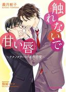 触れないで甘い唇【特典SS付き】　～テクノクラートの省内恋愛～(B-PRINCE文庫)