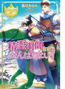 精霊術師さまはがんばりたい。(レジーナブックス)