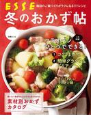 冬のおかず帖(別冊ＥＳＳＥ)