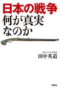 日本の戦争 何が真実なのか(扶桑社ＢＯＯＫＳ)