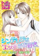 シンデレラはエッチがお好き【コミック版】(シュガーLOVEコミック)