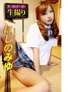 【ドキドキ生撮り】ほしのみゆ　エロカワ美少女のラブラブ光線