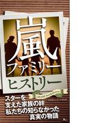嵐ファミリーヒストリー★スターを支えた家族の絆、私たちの知らなかった真実の物語★息子を褒めなかった理由とは