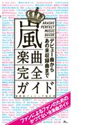 嵐楽曲完全ガイド★デビュー曲からあのカップリングや未収録曲など３００曲弱を網羅