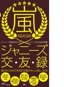 嵐ジャニーズ交友録★事務所でのメンバー交友秘話★彼らのつながりを知れば嵐がもっと楽しくなる