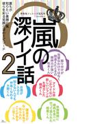 嵐の深イイ話２★世界を救う笑顔★光り輝く個性★世界を救う笑顔
