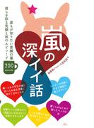 嵐の深イイ話★誰もが知りたい素顔の嵐エピソード２００★リーダーを表紙にすると雑誌の売上げがいい