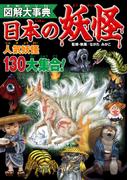 図解大事典　日本の妖怪