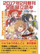 ＧＡ文庫＆ＧＡノベル２０１７年２月の新刊　全作品立読み（合本版）(GA文庫)