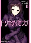 トリニティセブン　7人の魔書使い(16)(ドラゴンコミックスエイジ)