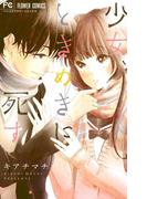 少女、ときめきに死す(フラワーコミックス)