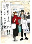 服を着るならこんなふうに(4)(カドカワデジタルコミックス)