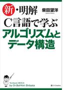 新・明解C言語で学ぶアルゴリズムとデータ構造(新・明解シリーズ)