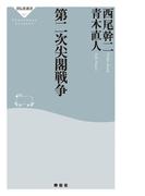 第二次尖閣戦争(祥伝社新書)