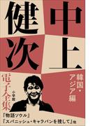 中上健次 電子全集11『韓国・アジア篇』(中上健次 電子全集)