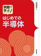 はじめての半導体