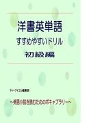 洋書英単語　すすめやすいドリル　初級編