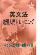 英文法　速習入門トレーニング