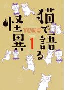 猫で語る怪異（1）(HONKOWAコミックス)