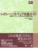 レガシーソフトウェア改善ガイド