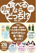 40代から食べるなら、どっち!?
