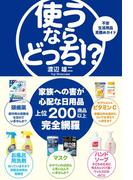 使うなら、どっち!?