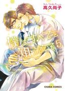 僕はすべてを知っている（５）【カラー扉付き電子限定版】(Chara comics)