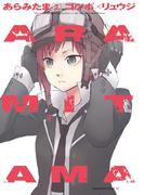 ＡＲＡＭＩＴＡＭＡ（３）