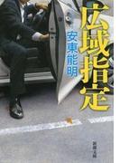 広域指定（新潮文庫）(新潮文庫)