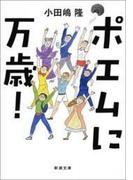 ポエムに万歳！（新潮文庫）(新潮文庫)