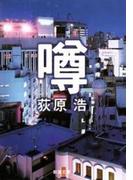 噂（新潮文庫）(新潮文庫)