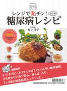 改訂版　レンジで楽チン！糖尿病レシピ