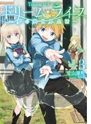 Trinitasシリーズ ドリーム・ライフ～夢の異世界生活～3(TOブックスラノベ)
