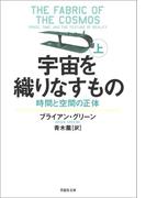 宇宙を織りなすもの 上　時間と空間の正体