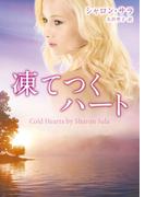 凍てつくハート(MIRA文庫)