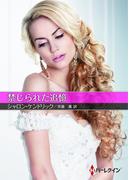 禁じられた追憶【ハーレクインＳＰ文庫版】(ハーレクインSP文庫)