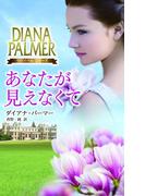 あなたが見えなくて(ハーレクイン・プレゼンツ　スペシャル)