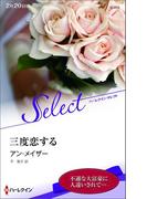 三度恋する(ハーレクイン・セレクト)