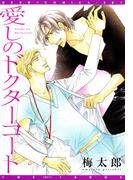 愛しのドクターコート(ディアプラス・コミックス)