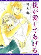 僕が愛してあげる(ディアプラス・コミックス)