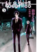 結晶物語（５）(WINGS COMICS(ウィングスコミックス))