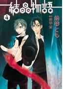 結晶物語（４）(WINGS COMICS(ウィングスコミックス))