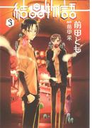 結晶物語（３）(WINGS COMICS(ウィングスコミックス))