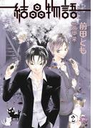 結晶物語（２）(WINGS COMICS(ウィングスコミックス))
