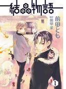 結晶物語（１）(WINGS COMICS(ウィングスコミックス))