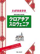 ブルーガイドわがまま歩き　クロアチア スロヴェニア(ブルーガイド)